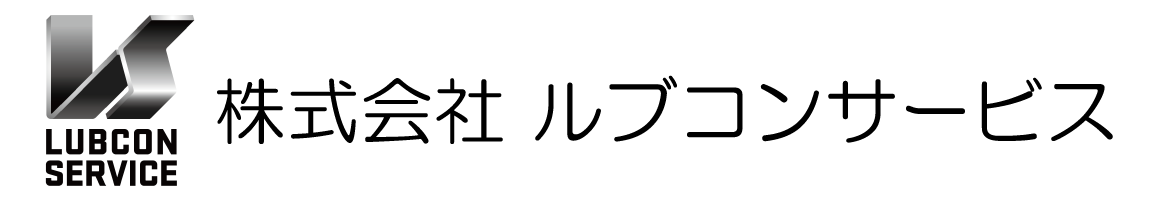 株式会社ルブコンサービス